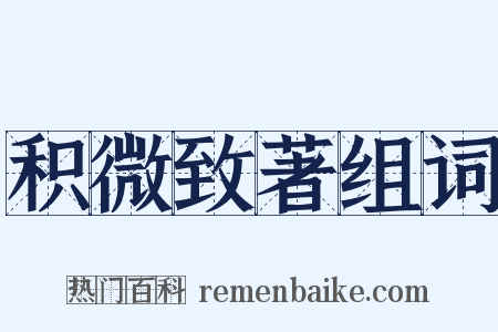 积微致著组词是什么意思的图片